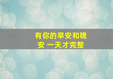 有你的早安和晚安 一天才完整